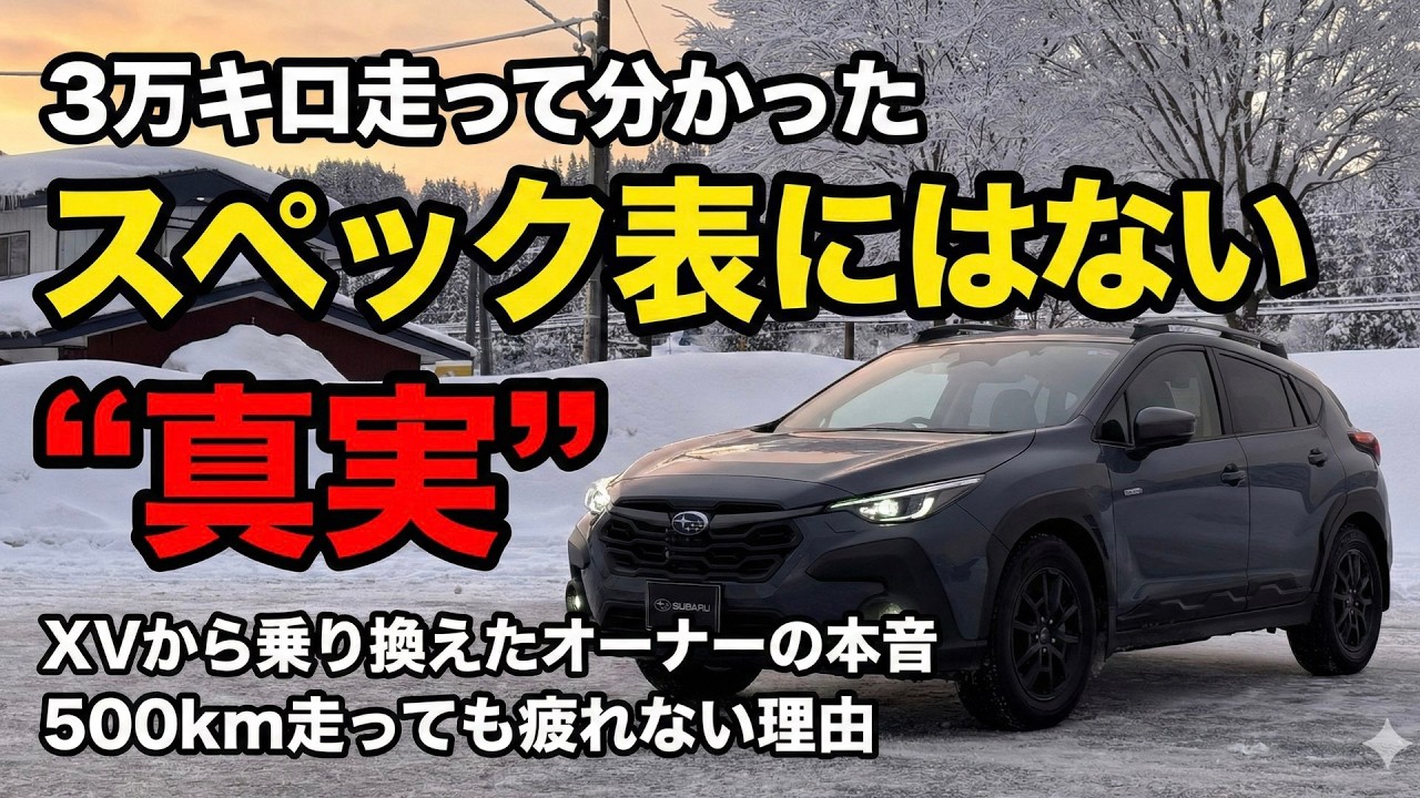 CROSSTREKで長距離ドライブ。スペックでは分からない「真実」。