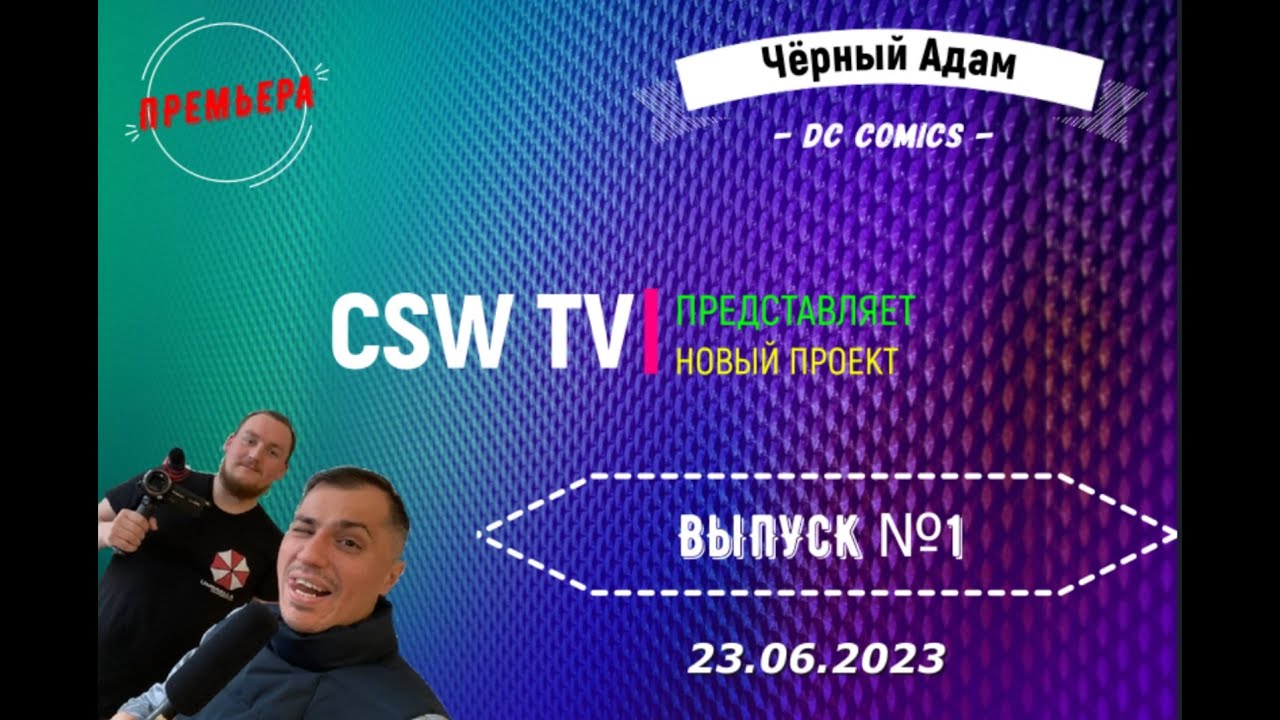 | ВЫПУСК #1 | Премьера 23.06.2023 | CSW TV представляет - 