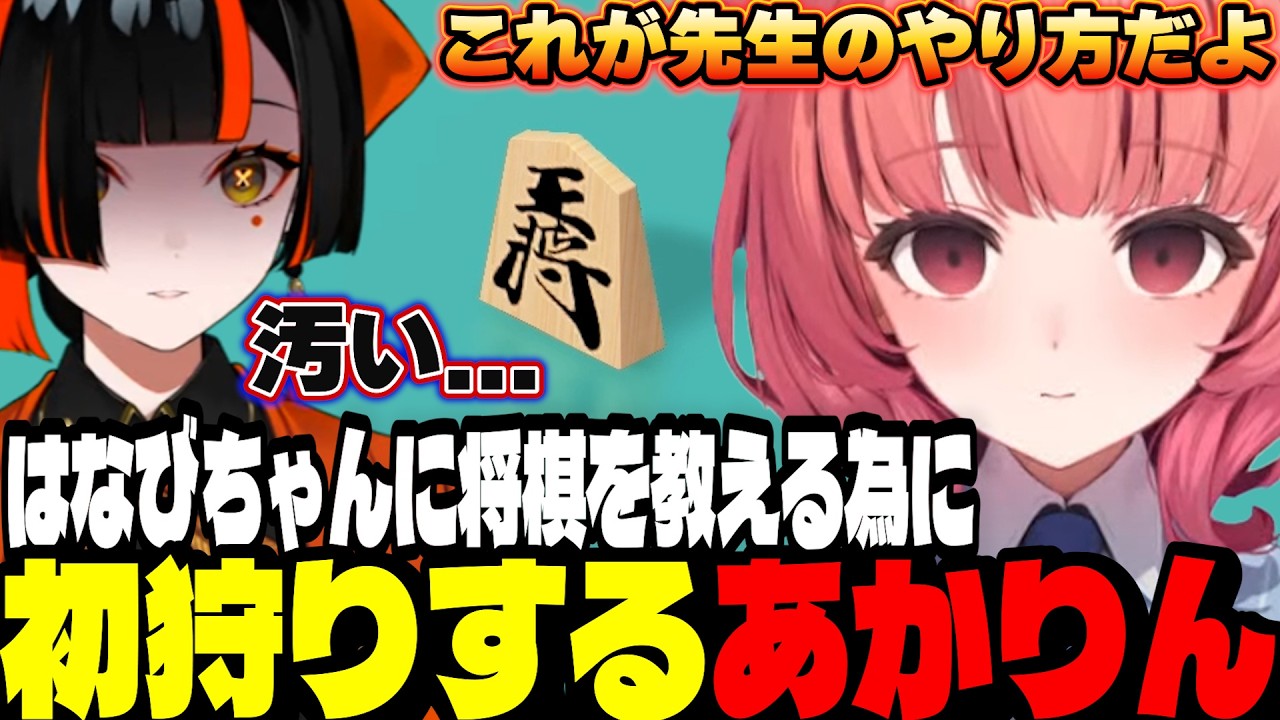 【アソビ大全】はなびちゃんに将棋を教えるために初狩りするあかりん【夢野あかり/ぶいすぽ切り抜き】