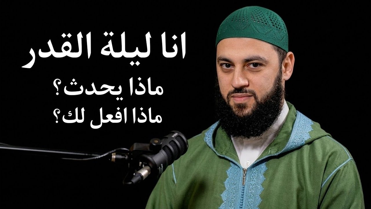 كيف تودع رمضان وانت باحسن حال؟ اسرار ستغير تفكيرك عن ليله القدر للابد 🍂