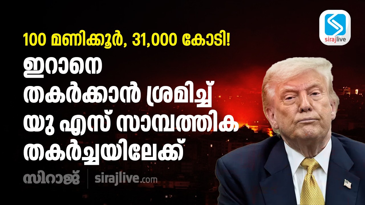 100 മണിക്കൂർ, 31,000 കോടി! ഇറാനെ തകർക്കാൻ ശ്രമിച്ച് യു എസ് സാമ്പത്തിക തകർച്ചയിലേക്ക് | US-Iran War