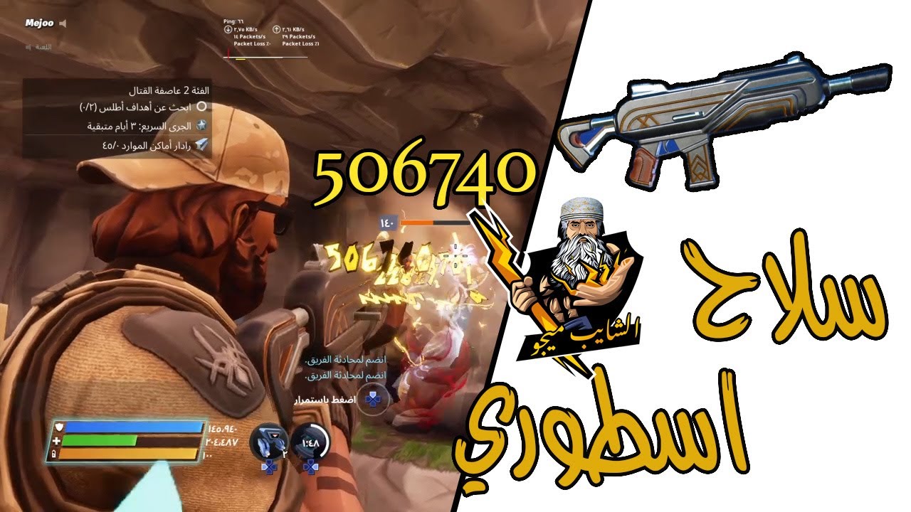 فورت نايت طور الزومبي / Fortnite Save The World / تجربة سلاح الاسولة من حدث ارت ديكو
