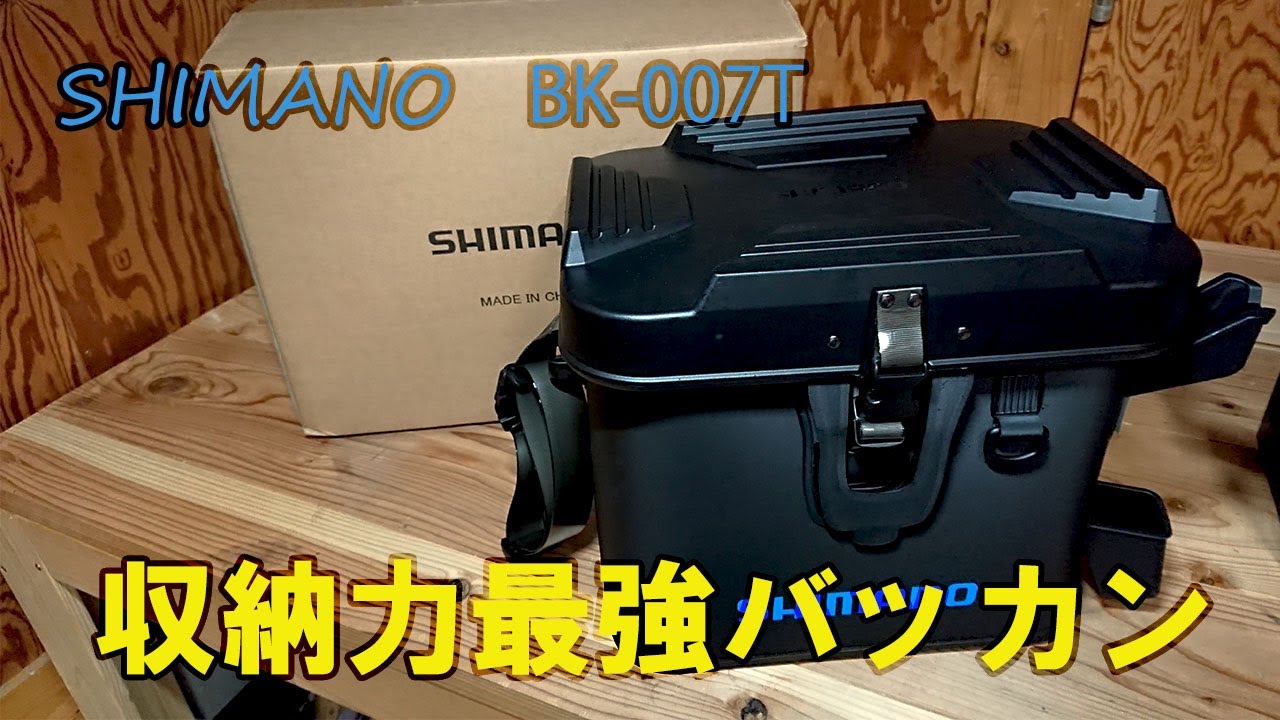 【BK-007T】シマノから最強のバッカン出ました！