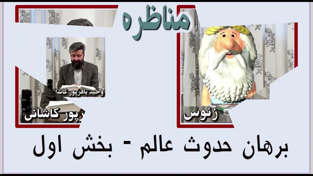 کلیپ ویژه: « مناظره: دکتر وحید باقرپور کاشانی و زئوس – برهان حدوث عالم – بخش اول - من زئوس هستم»