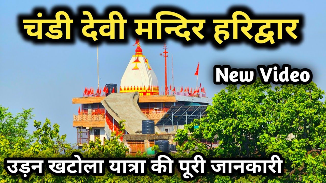 Chandi Devi Mandir Haridwar New Video || चंडी देवी मंदिर हरिद्वार || Haridwar Famous Temple