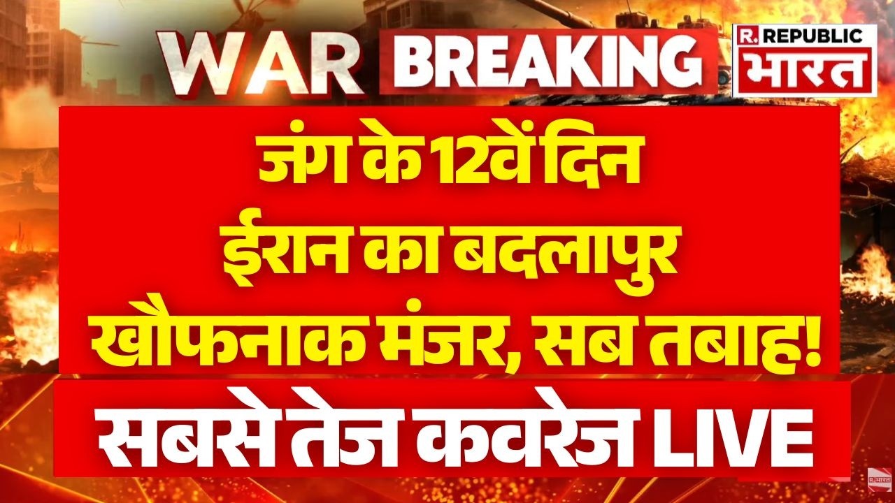 Big Update On Iran-Israel war LIVE : जंग के 12वें दिन ईरान का बदलापुर  | Khamenei Death | Mojtaba