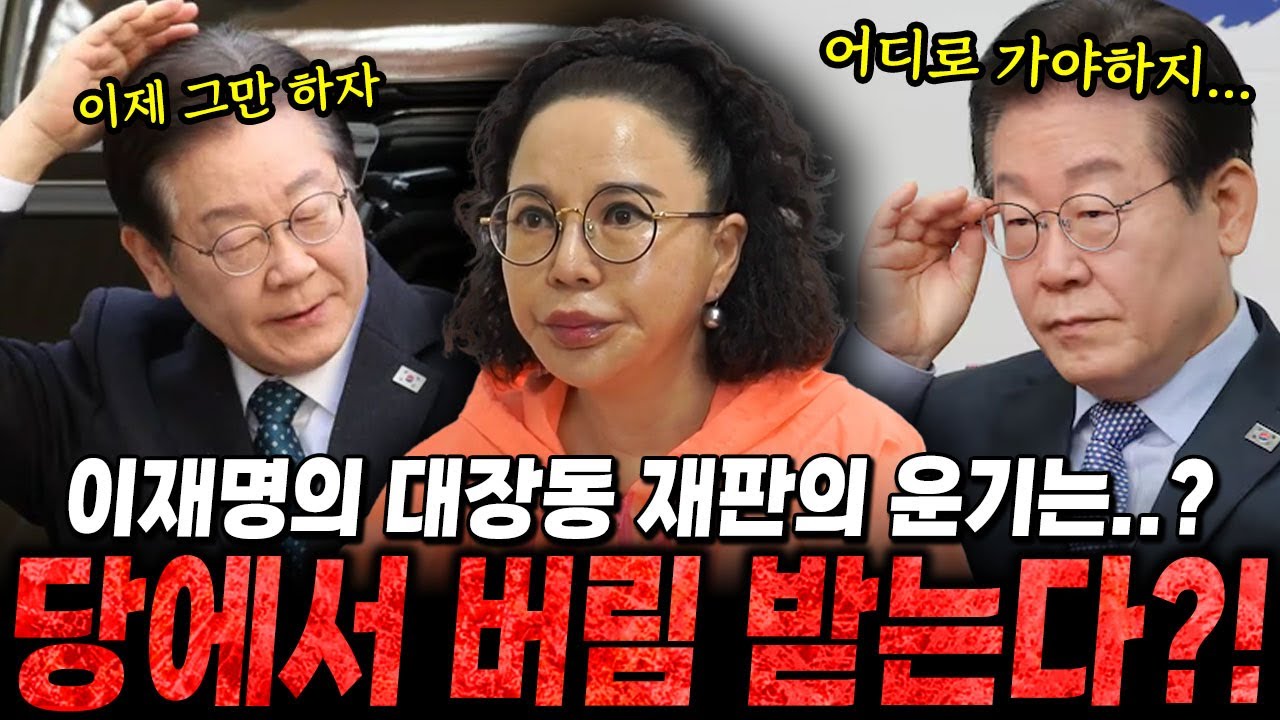 이재명의 대장동 재판의 운기는..? 