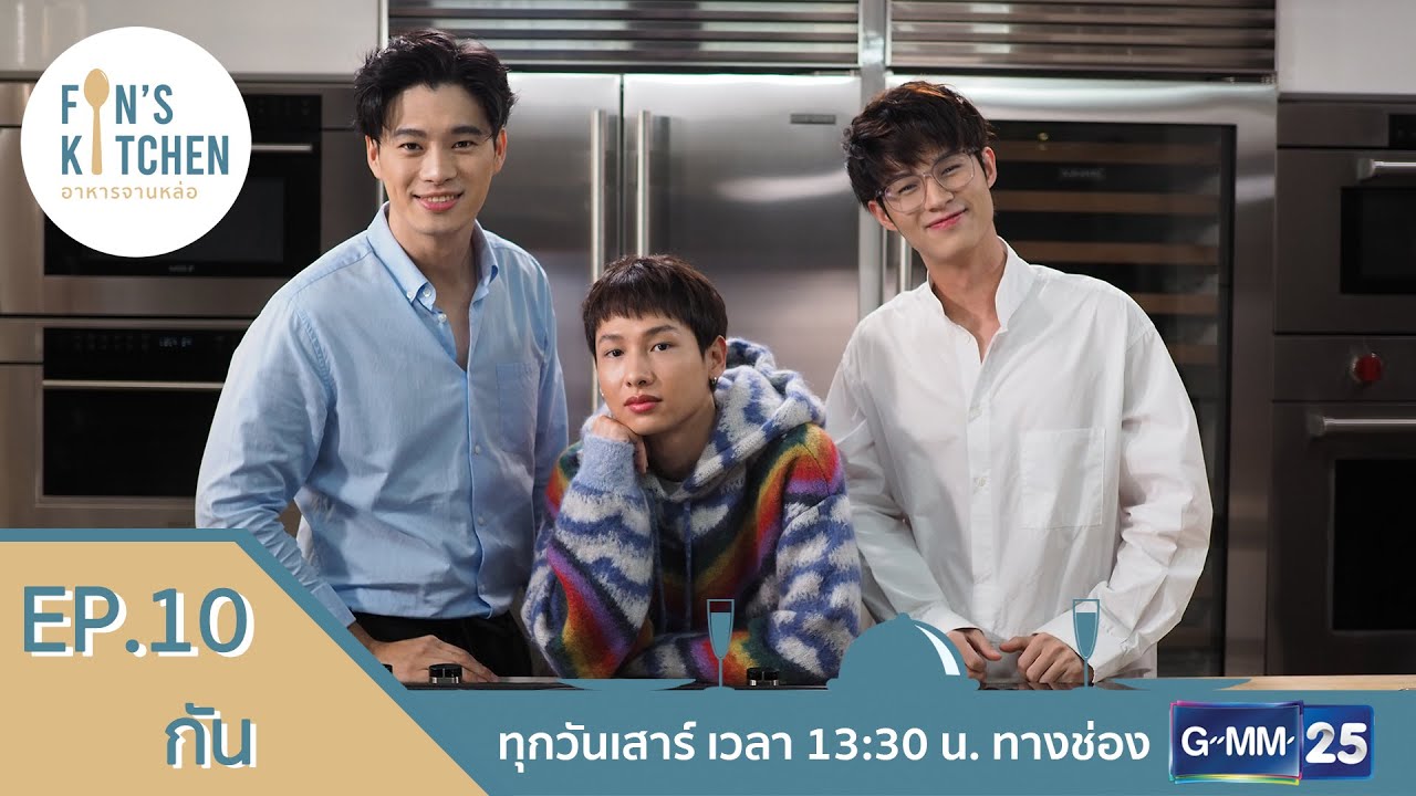 [Full Ep.10] Fin's Kitchen อาหารจานหล่อ กัน อรรถพันธ์ โชว์ลีลาพ่อครัวตัวน้อย l 365 Stories