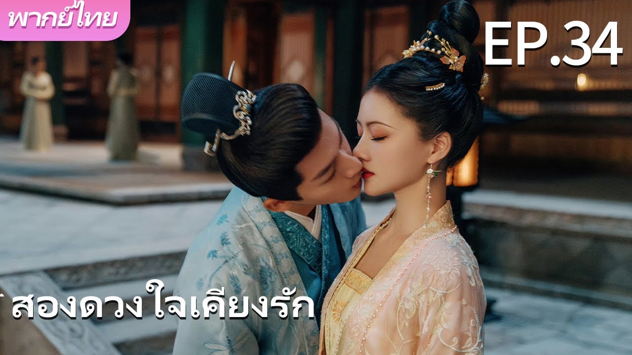 พากย์ไทย | EP.34 สองดวงใจเคียงรัก The Rise of Ning |เธอตกหลุมรักพี่🚫❤️‍🔥#จางหว่านอี้  #เหรินหมิ่น