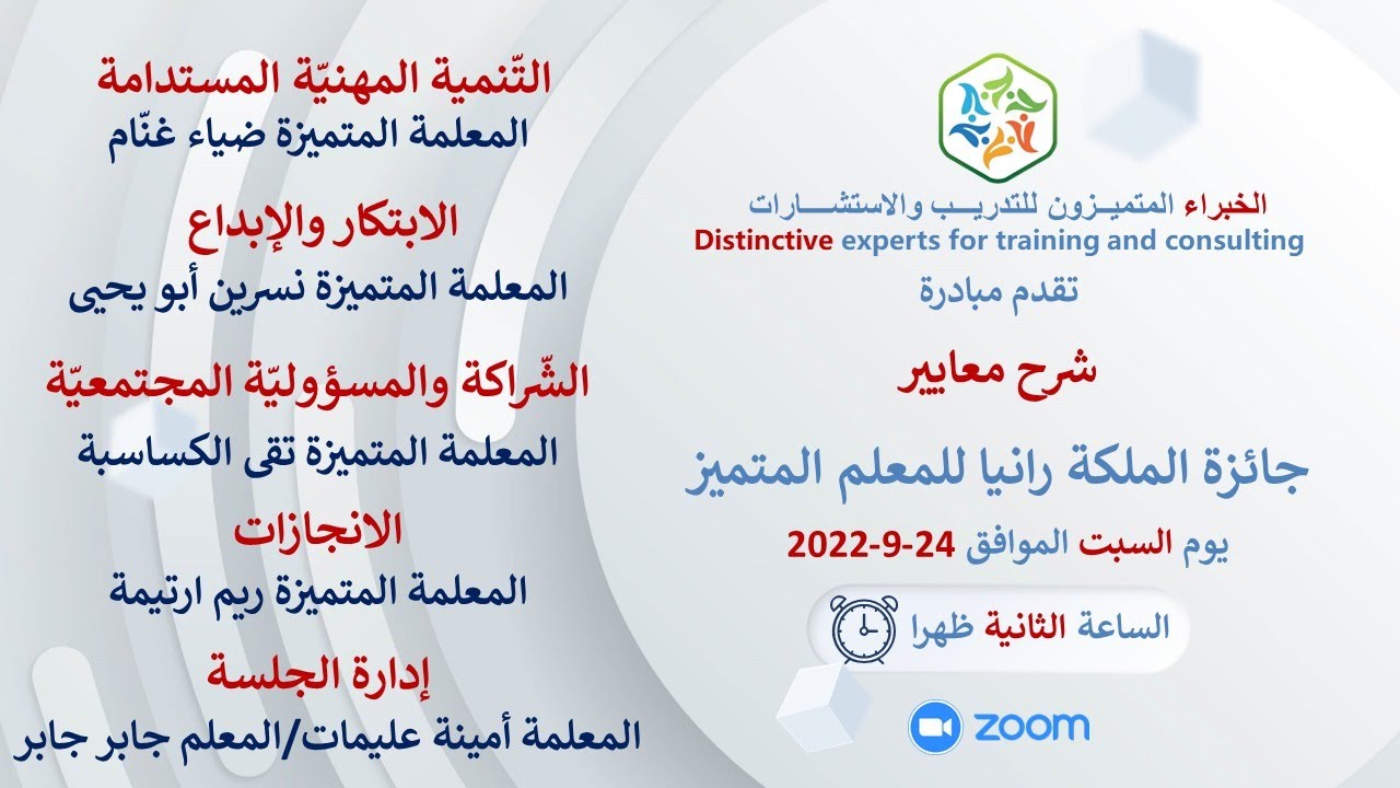 اللقاء الثاني لشرح معايير جائزة الملكة رانيا العبد الله للمعلم المتميز