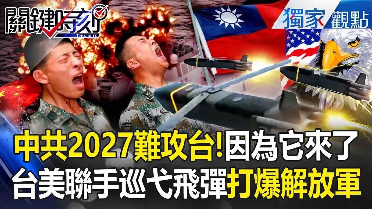台美聯手不演了「低成本巡弋飛彈」曝光！一枚僅650萬「掠海飛行」打爆解放軍！ -【關鍵時刻】 @關鍵時刻