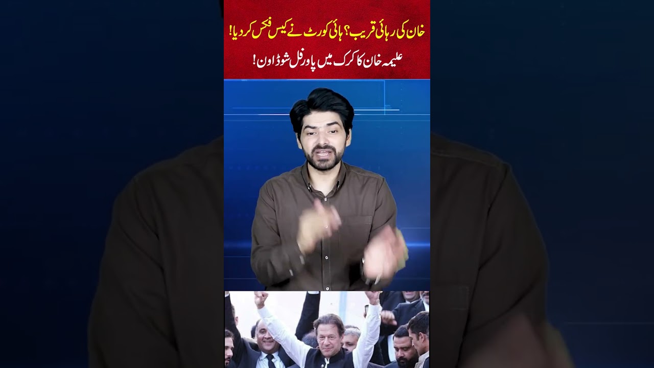 Imran Khan's Release Near? High Court Fixes Key Case | Aleema Khan's Massive Karak Power Show!