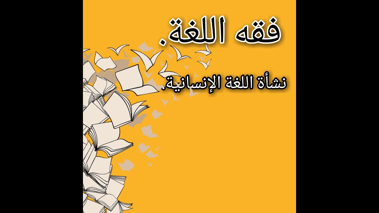 فقه اللغة /نشاة اللغة الانسانية.(النظريات)