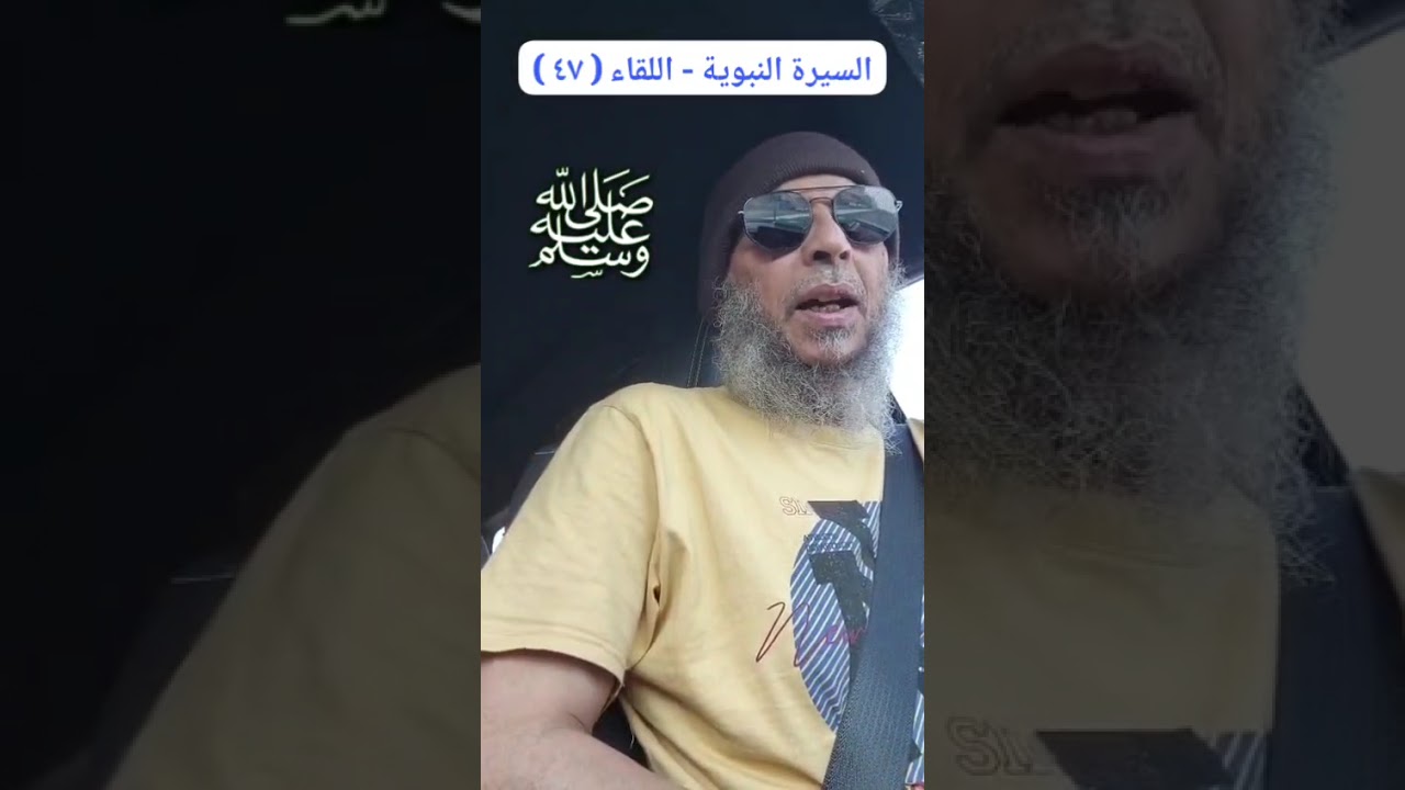 السيرة النبوية - اللقاء ( ٤٧ )