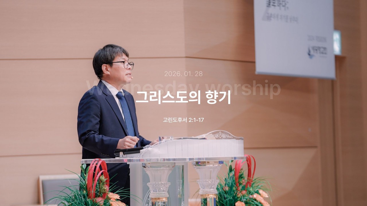 [26.01.28] 수요예배/고린도후서2:1-17/그리스도의 향기