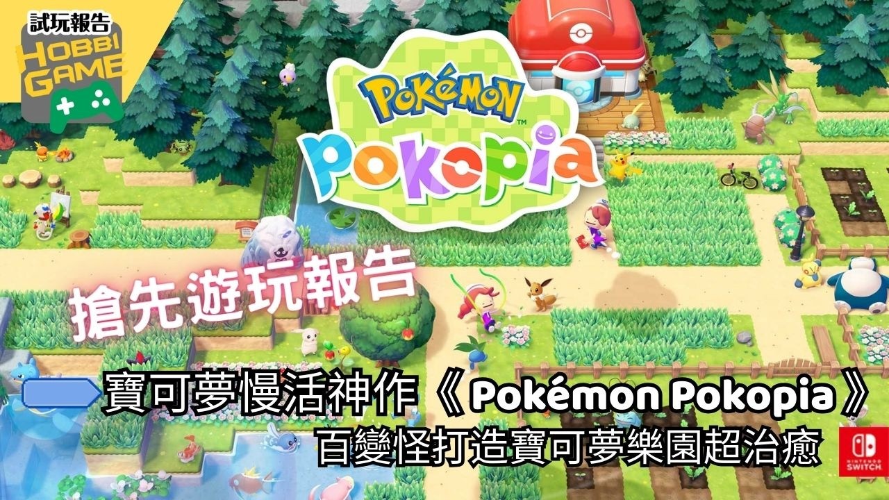 【搶先試玩】寶可夢慢活神作來了！動森×寶可夢《Pokémon Pokopia》超治癒｜ 百變怪變人類打造寶可夢小鎮
