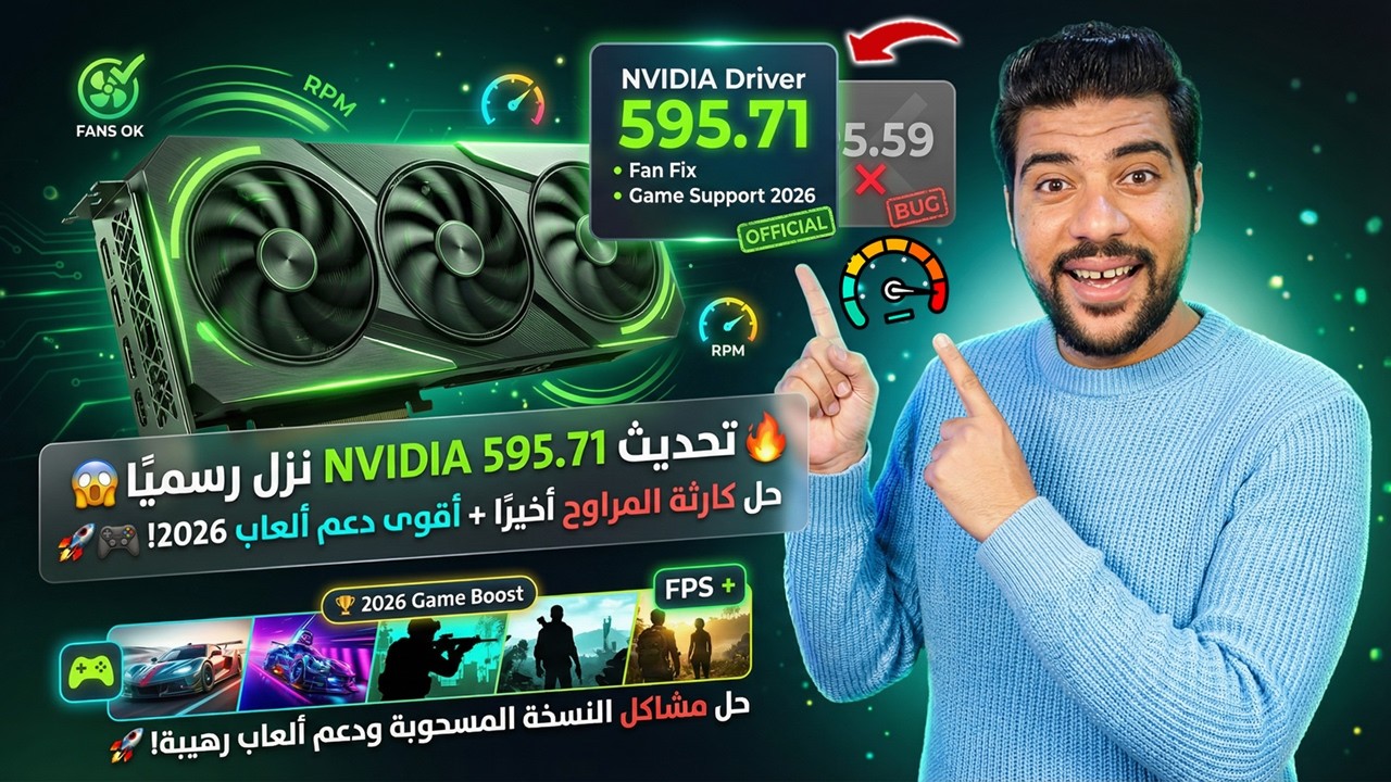 🔥 تحديث NVIDIA 595.71 نزل رسميًا 😱 حل كارثة المراوح أخيرًا + أقوى دعم ألعاب 2026! 🚀🎮