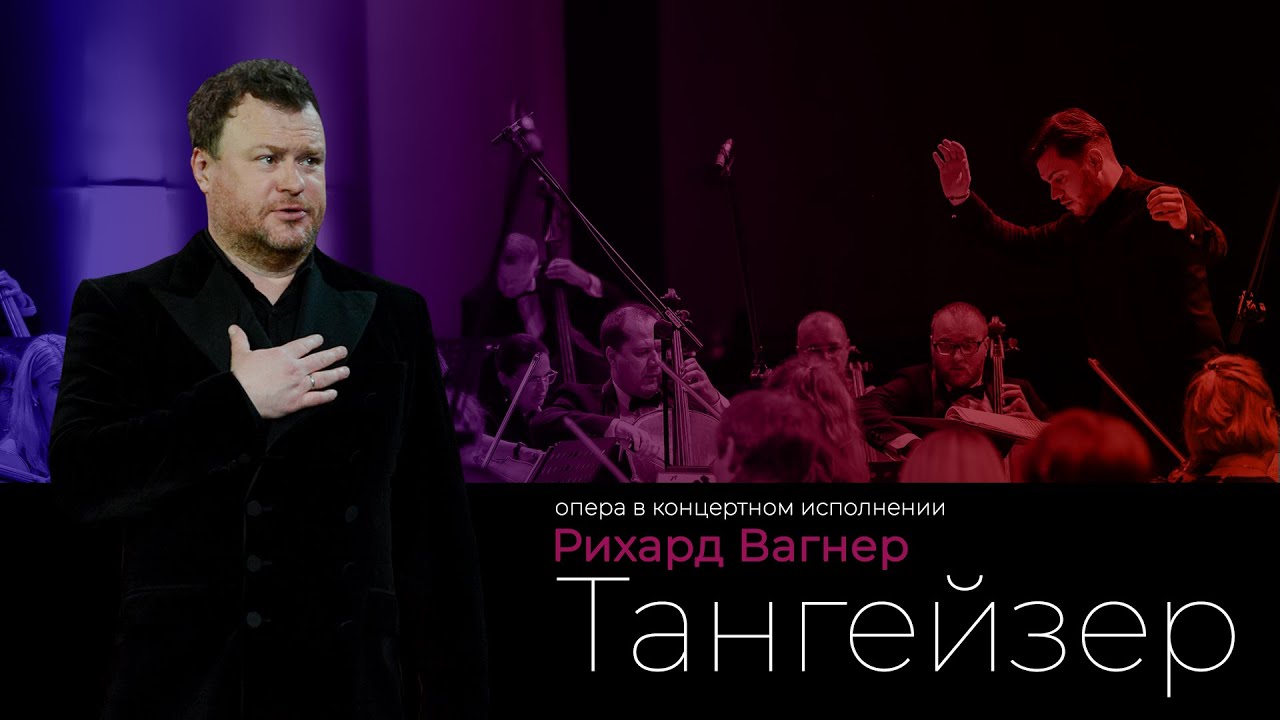 R. Wagner - Tannhäuser - Sochi Symphony Orchestra - Alexey Aslanov