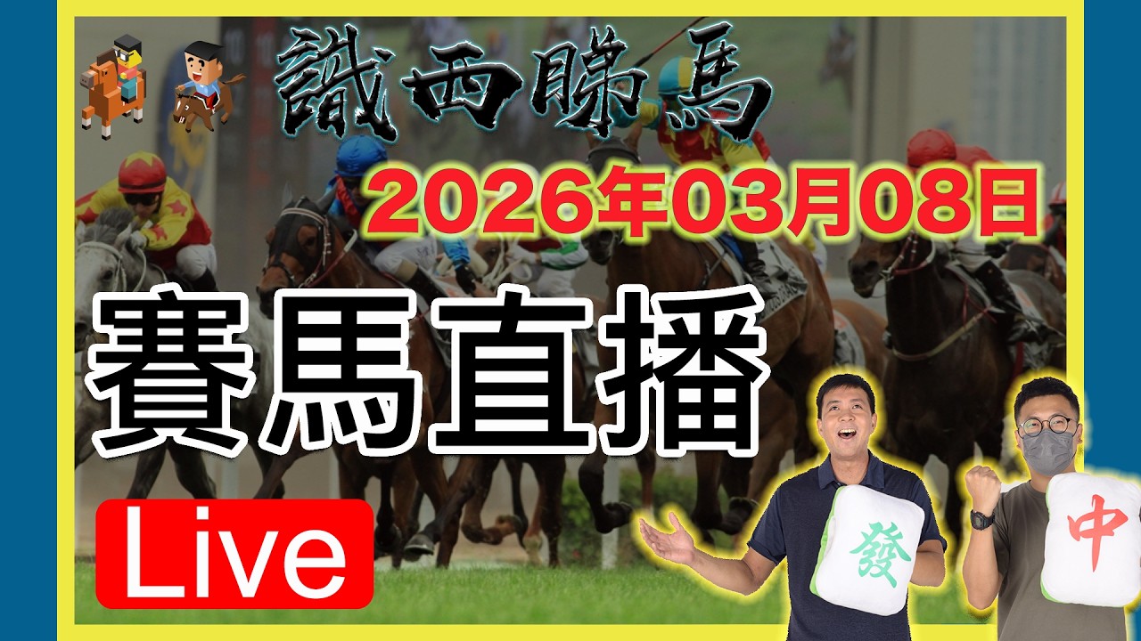 日馬直播｜08/03/2026(日)SSTM 識西睇馬 ｜賽馬貼士 ｜心水｜沙田