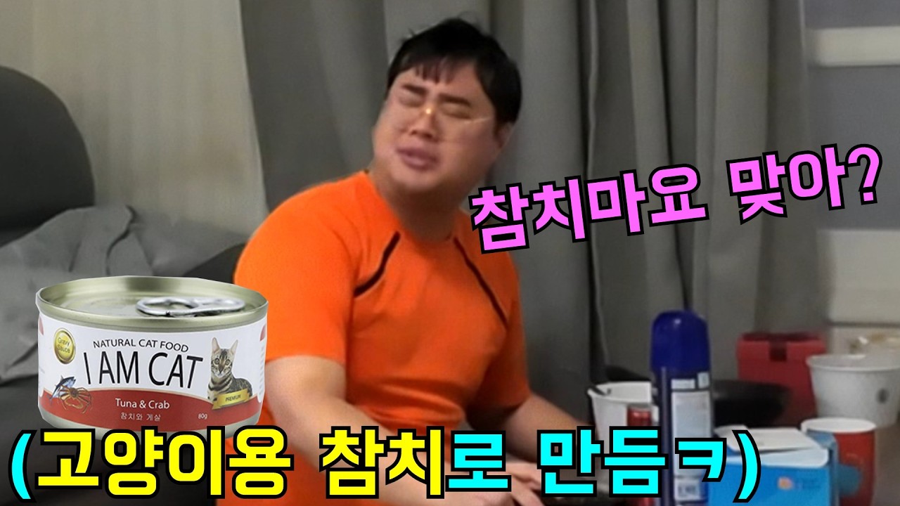 고양이 참치캔으로 참치마요 해주기ㅋㅋㅋ