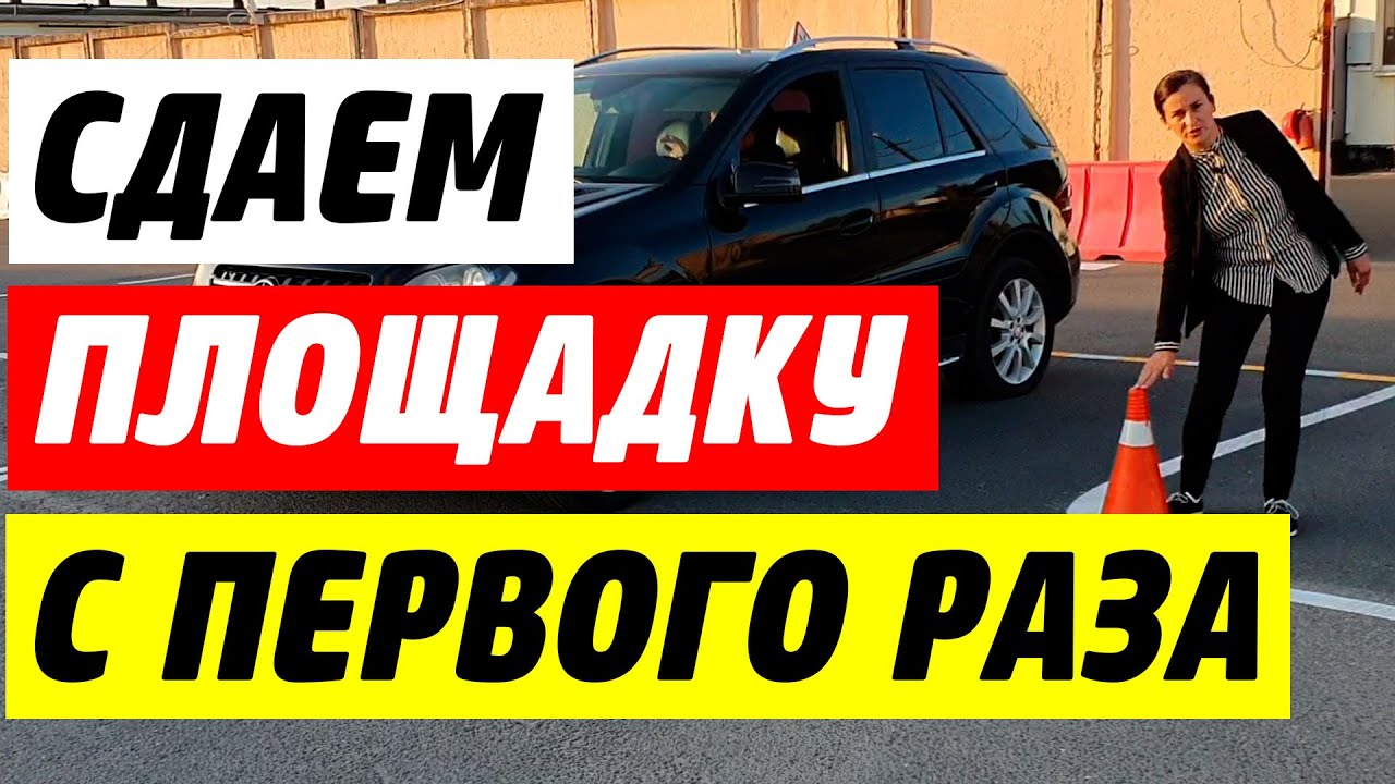Сдать автодром с первого раза? Легко!