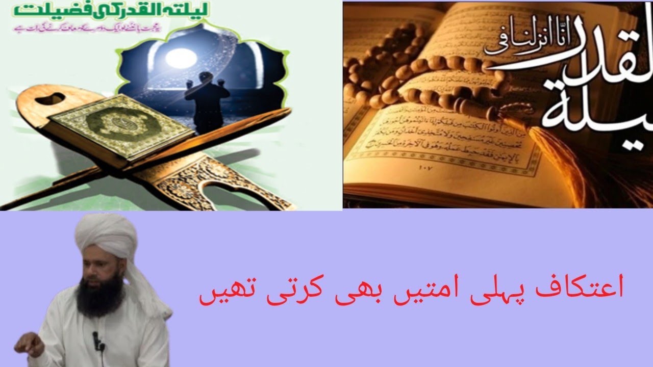 Lailatul Qadar اعتکاف کی فضیلت|Al Hijaz 