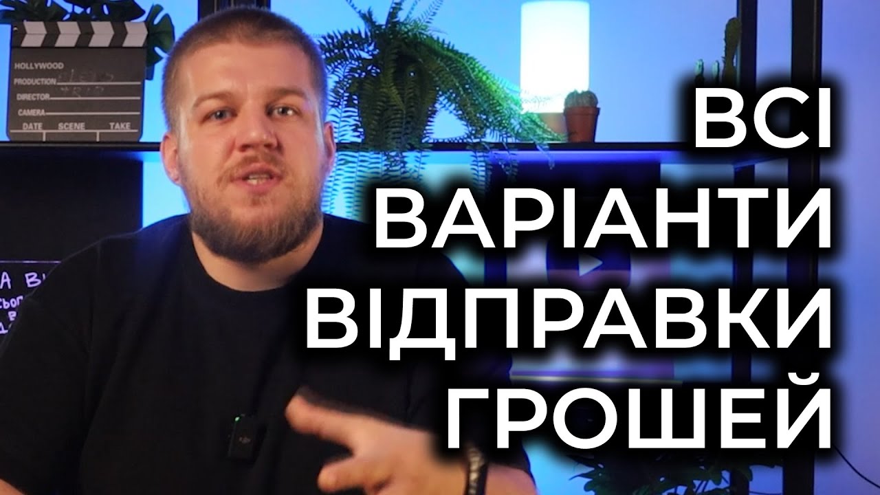 Як відправляють гроші в Україну. БЕЗ РЕКЛАМИ