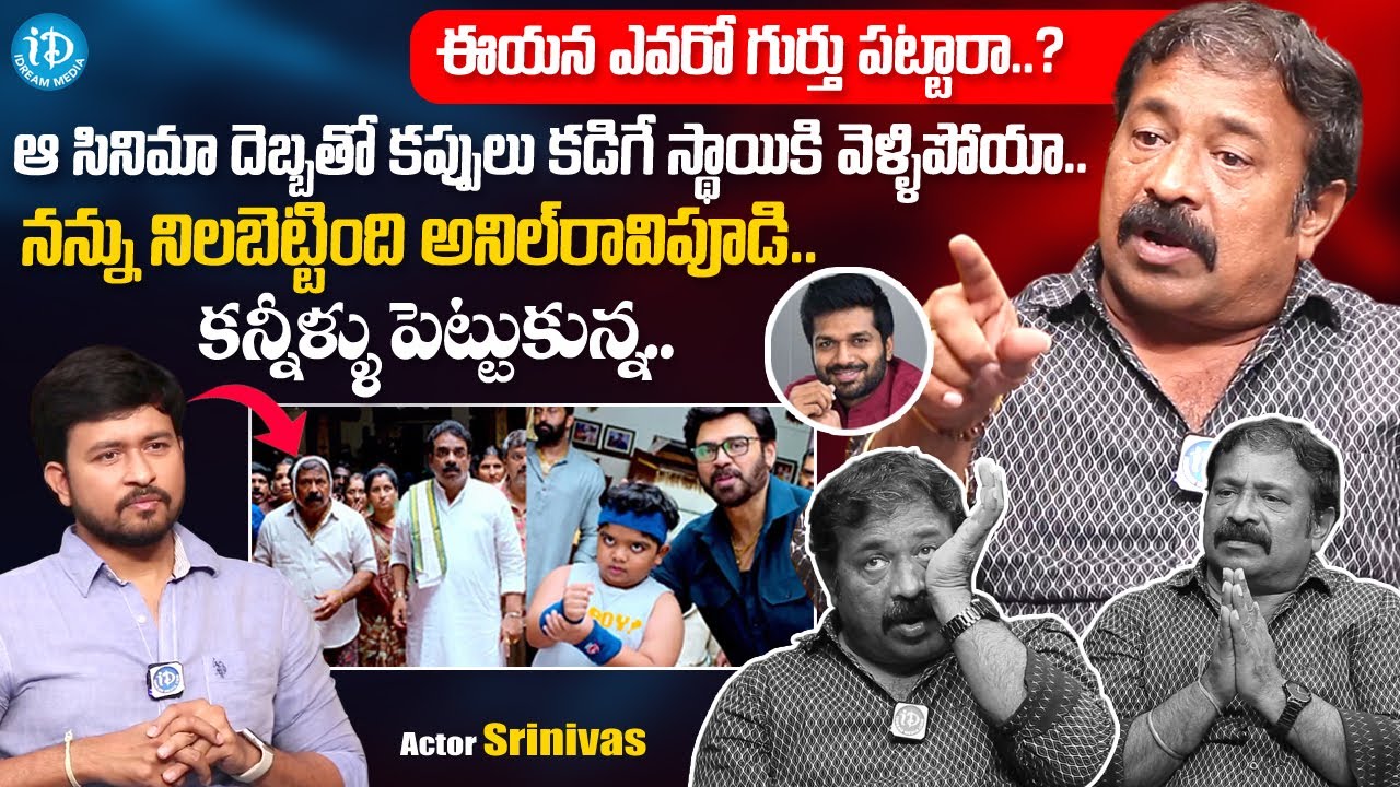 Sankranthiki Vasthunnam Movie Fame Actor Srinivas Emotional Interview | iDream Media
