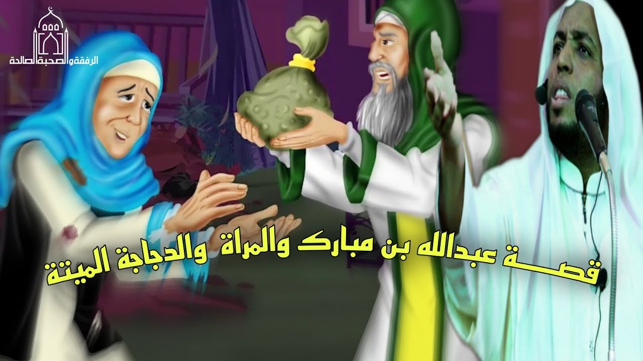 قصــــة عبدالله بن مبارك والمراة والدجاجة الميتة اسمعها لاتفوتك