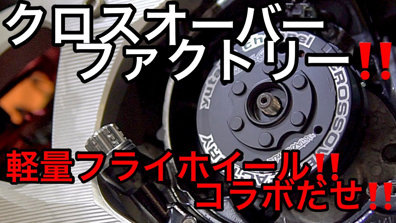 軽量フライホイール‼️クロスオーバーファクトリーとコラボだぜ‼️(16800円、送料無料、買取4000円の送料別、買取の際は必ずご相談ください)