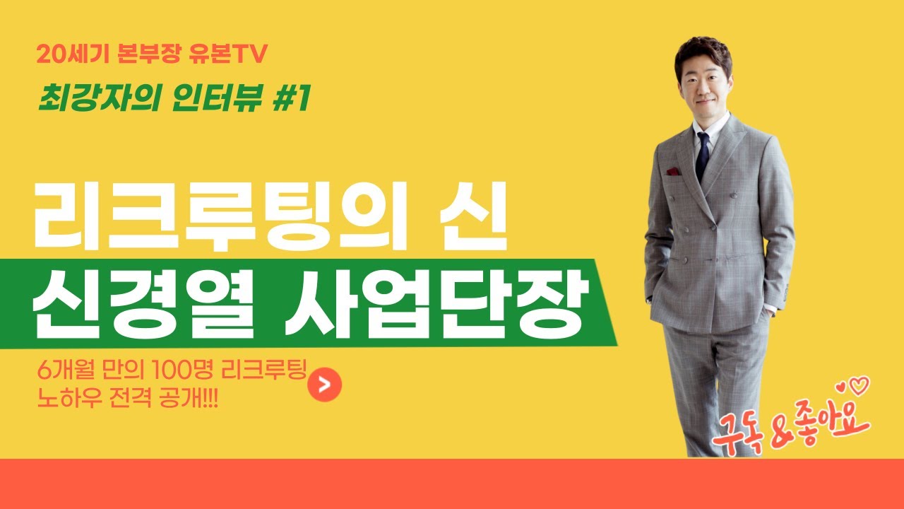 6개월만에 100명 리크루팅 방법 l 인터뷰.01