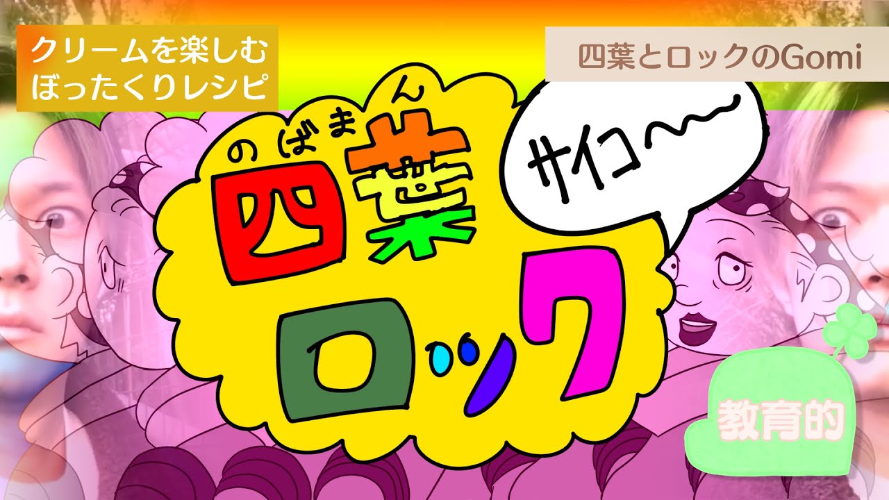 四葉ロック【のばまんゲームス &times; 脱法ロック】