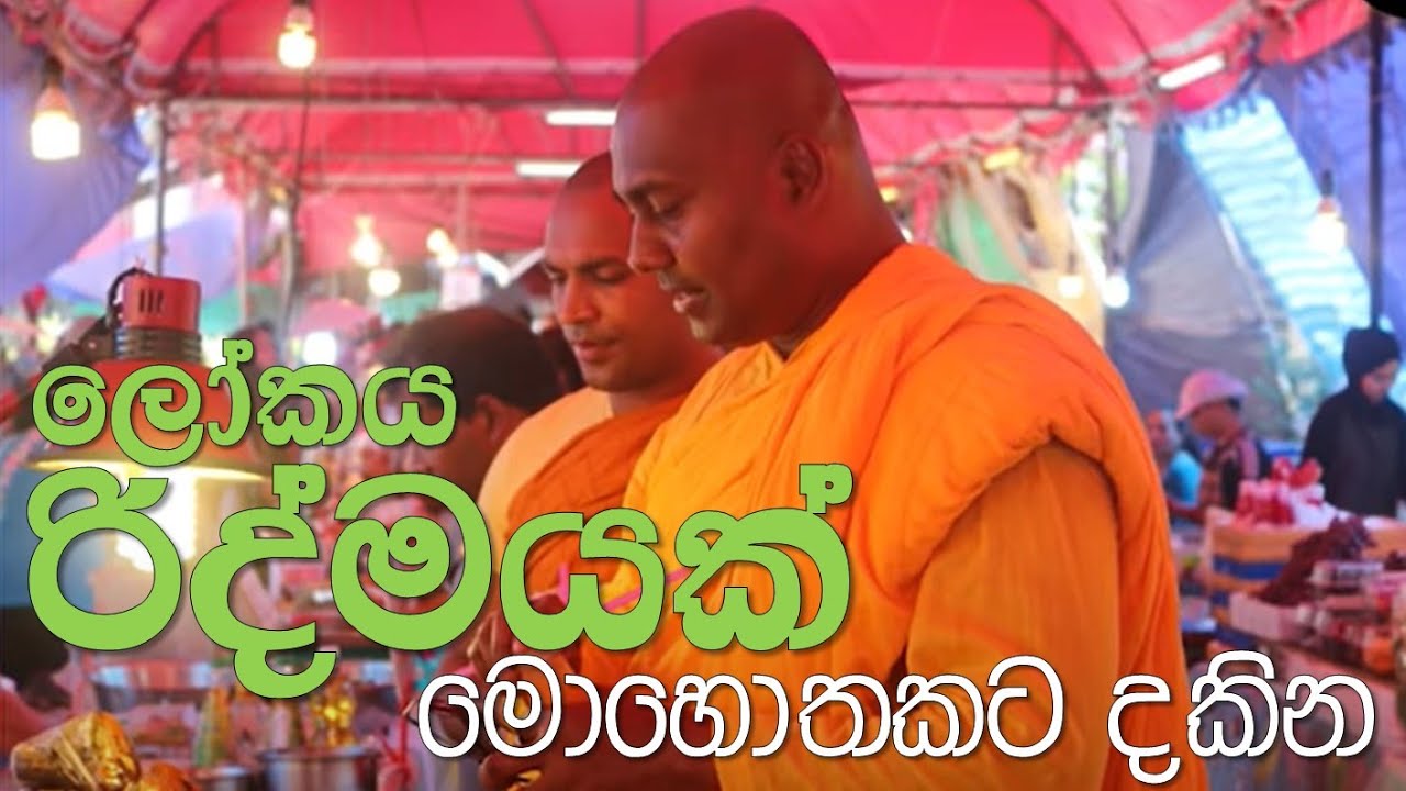 ලෝකය රිද්මයක්... මොහොතකට දකින