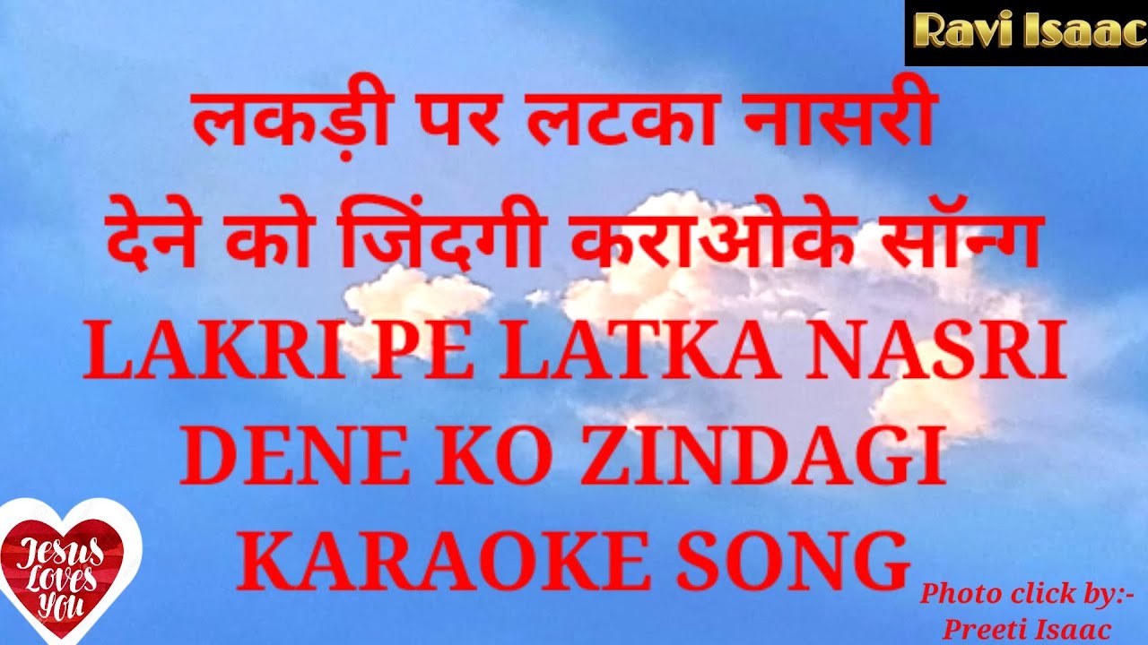 लकड़ी पर लटका नासरी  देने को जिंदगी कराओके सॉन्ग/ LAKRI PE LATKA NASRI DENE KO ZINDAGI  KARAOKE SONG