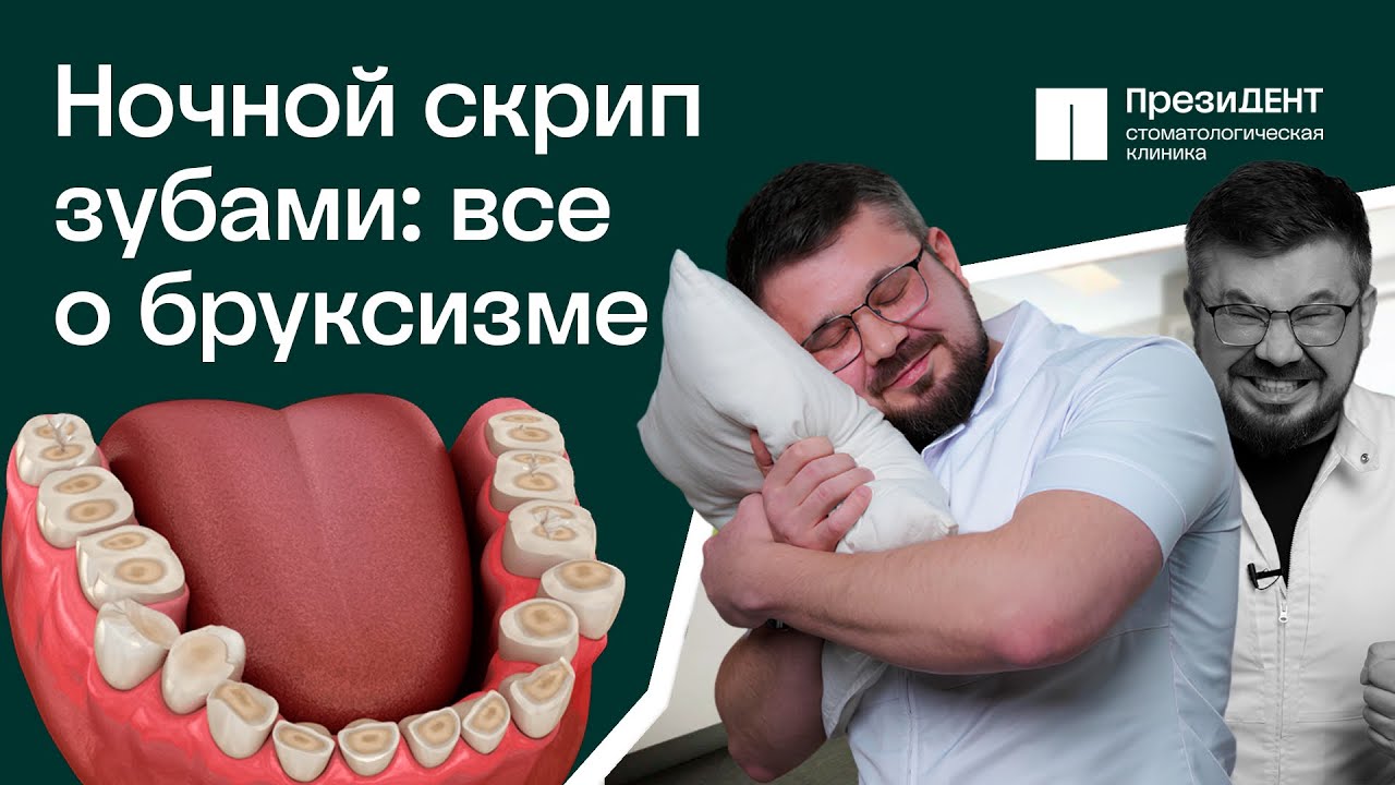 Бруксизм, скрежет зубами: всё, что нужно знать! Симптомы, причины, риски, лечение. |ПрезиДЕНТ 💚