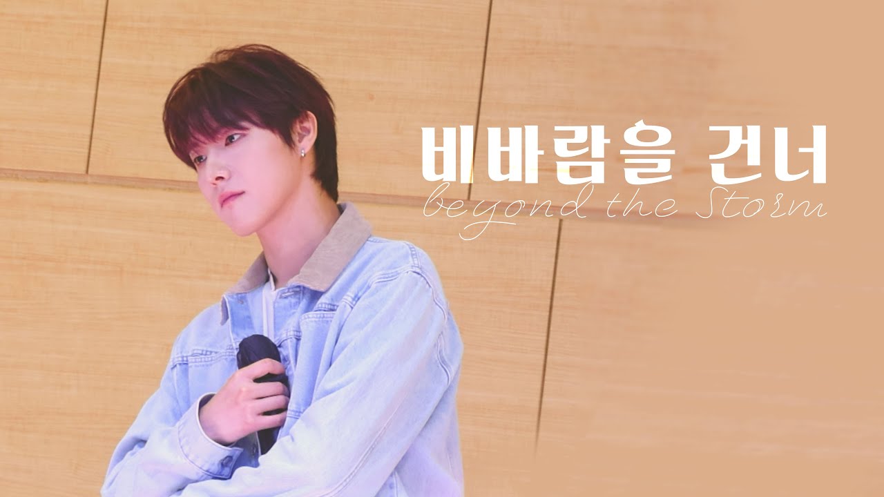 251017 ONEWE - 비바람을 건너(Beyond the Storm) | #원위 #용훈 #YONGHOON | Dear my muse Meet Event