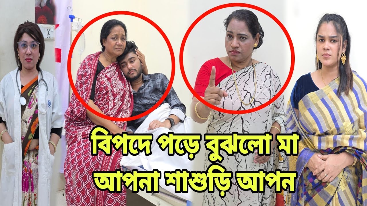 বি,পদে পড়ে বুঝলো মা আপনা শাশুড়ি আপন | Short Filim | Bangla Natok | New Drama |