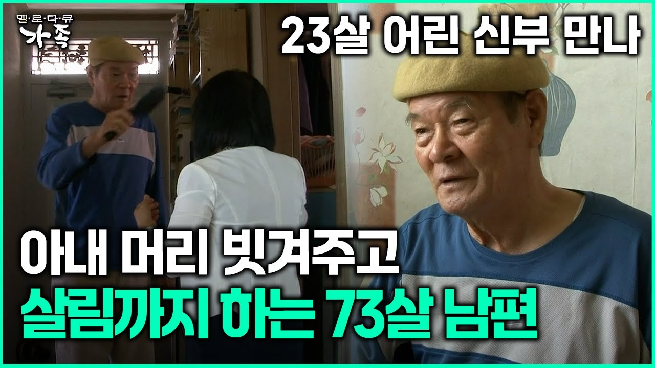 [다큐 &lsquo;가족&rsquo; 348회 1부] 23살 어린 신부 만나 아내 머리 빗겨주고 살림하는 73살 남편
