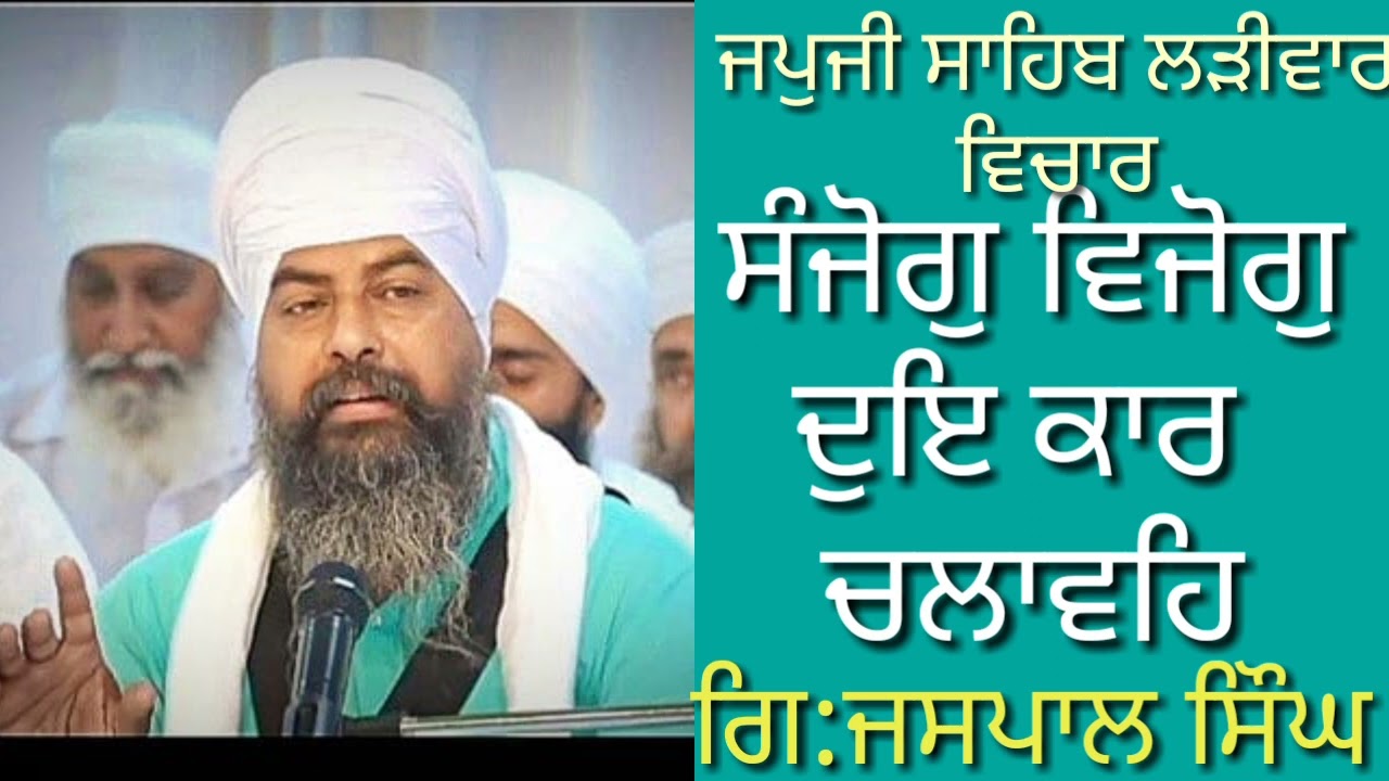 ਸੰਜੋਗੁ ਵਿਜੋਗੁ ਦੁਇ ਕਾਰ ਚਲਾਵਹਿ (ਜਪੁਜੀ ਸਾਹਿਬ ਬਾਣੀ ਵਿਚਾਰ) bhai Jaspal Singh Noor