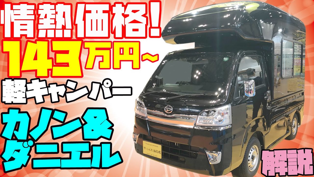 【143万円~】情熱価格な軽キャンピングカー「カノン＆ダニエル」を衝撃レビュー！かーいんてりあ高橋発・様々な軽トラックに積載可能なマルチトラキャン軽キャンパー！道の駅巡りや車中泊の旅、テレワークにも！