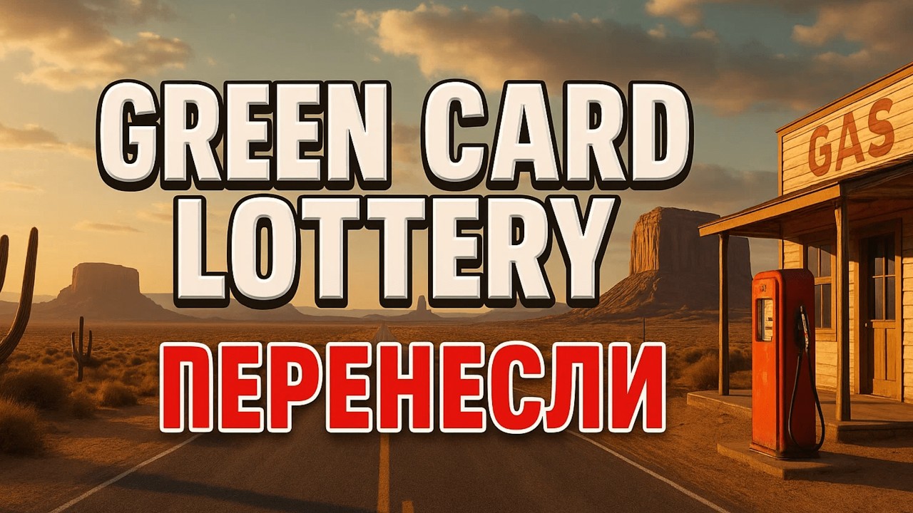 Лотерею Green Card ПЕРЕНЕСЛИ: новые даты и что делать сейчас
