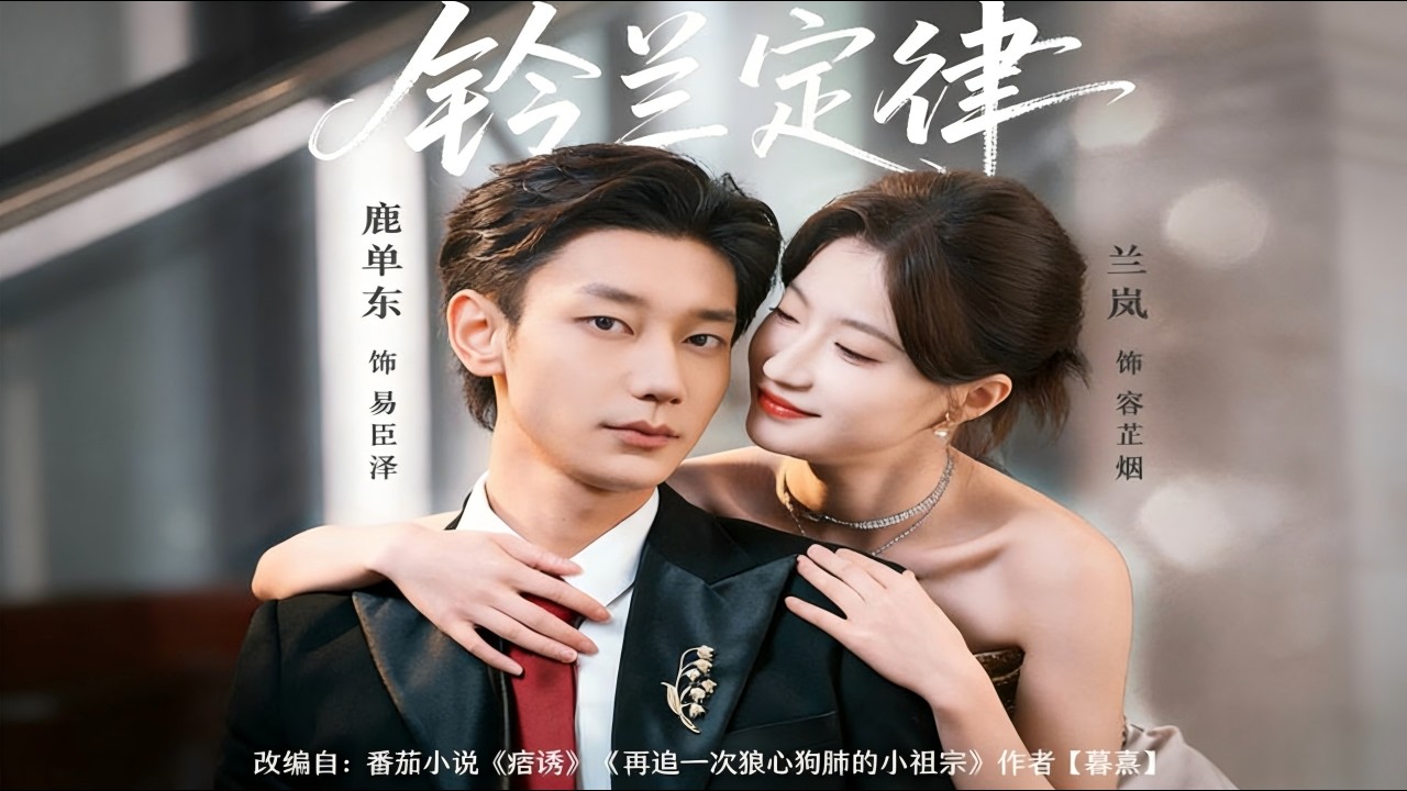 【Full Version】《铃兰定律》鹿单东＆兰岚（完结超清）#最新短劇全集#短劇全集#短劇#熱門短劇#短劇推薦#shorts videos#大陸短劇#初六剧场