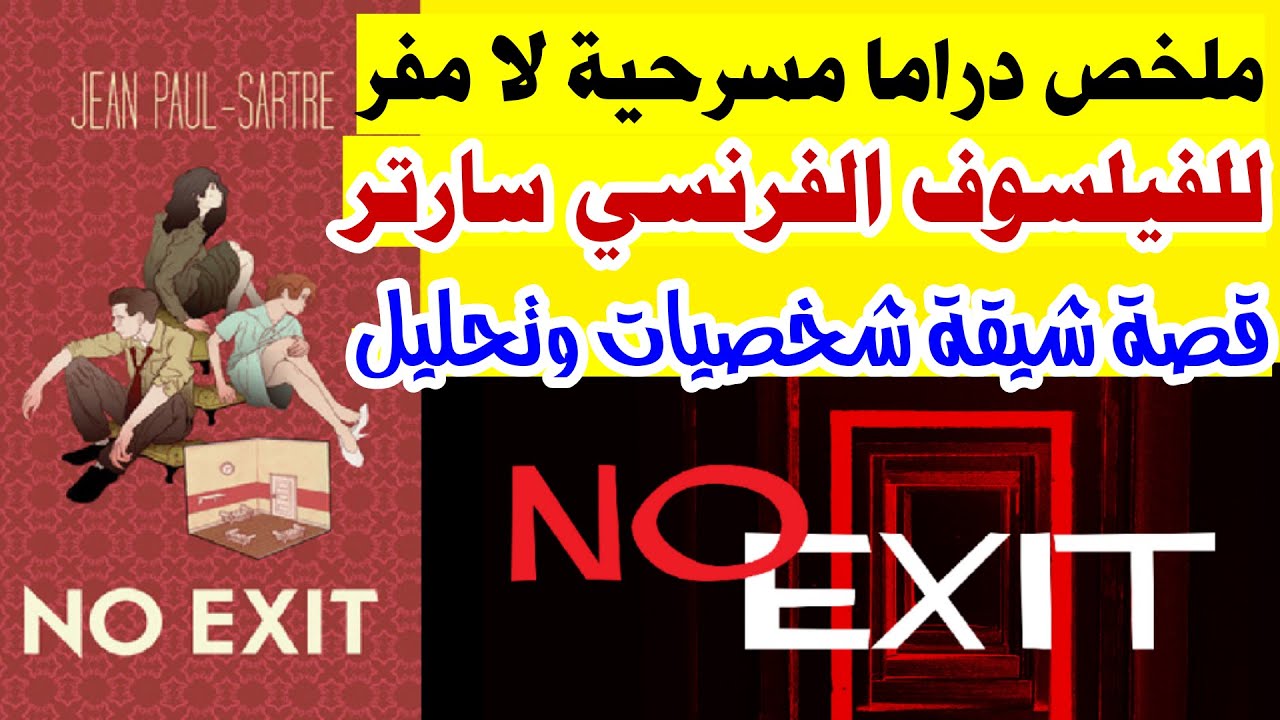 ملخص أحداث وتحليل مسرحية - دراما No Exit لا مفر للفيلسوف الفرنسي جان بول سارتر مسرح المدرسة الوجودية