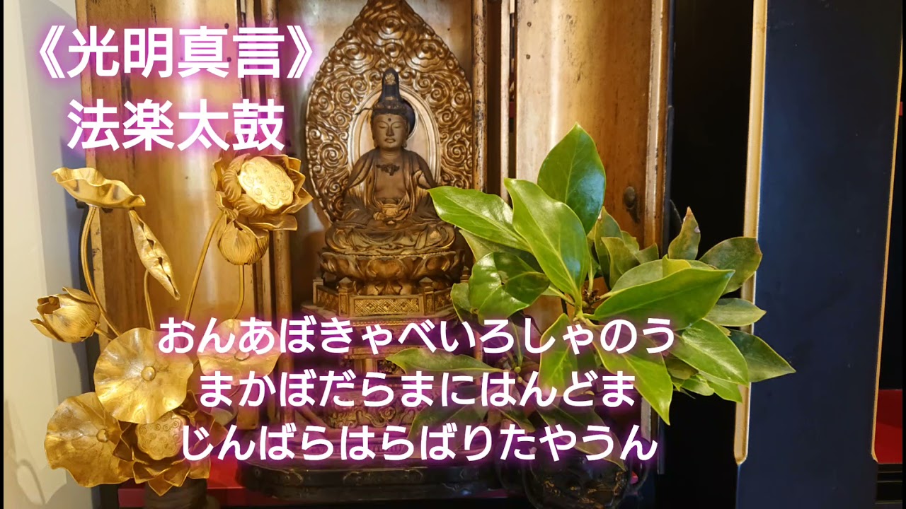 《光明真言》法楽太鼓をつけて