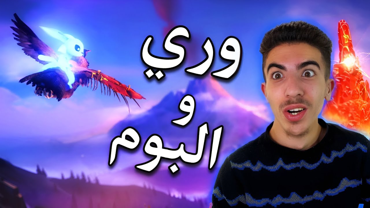 قصة اوري و البوم في العالم العجيب | Ori and the Will of the Wisps