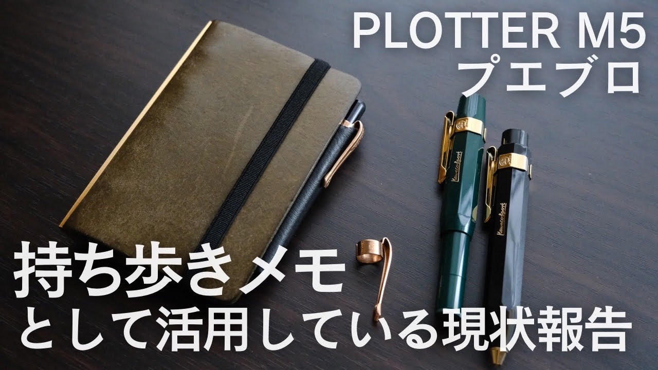 PLOTTERのM5サイズプエブログリーンを２週間使った経年変化と今の使い方