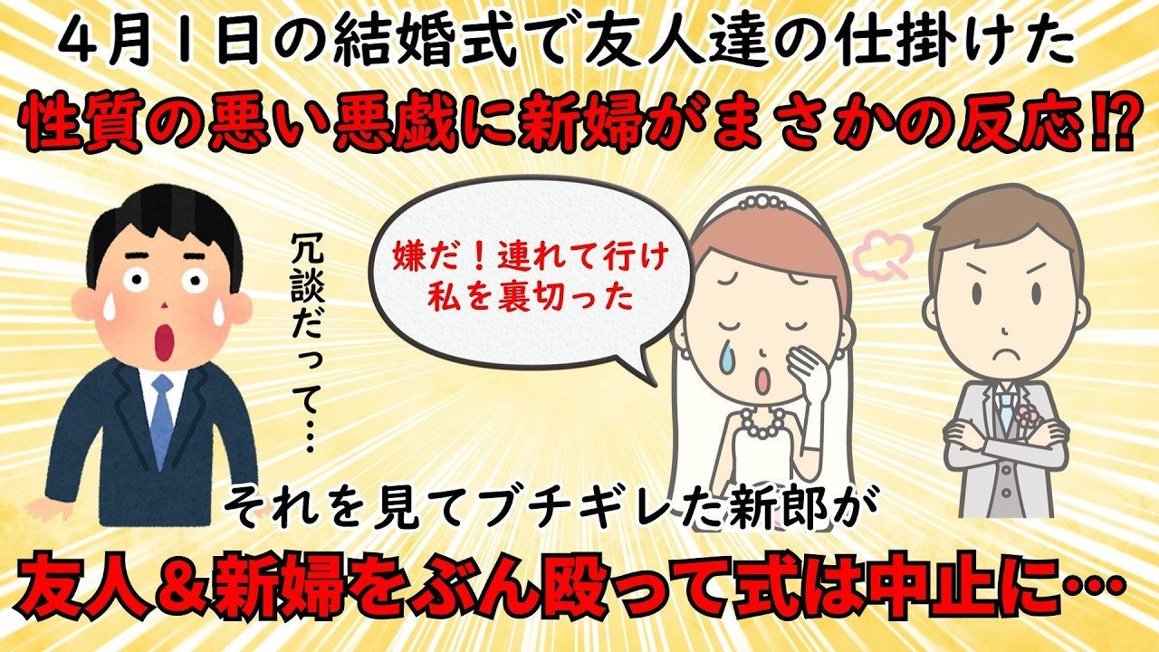 【不幸な結婚式】エイプリルフールに開かれた結婚式で起こった悲劇【修羅場】ゆっくり解説