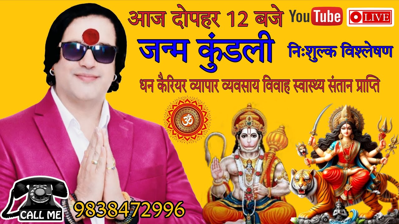 आज दोपहर 12 बजे LIVE 🔴 निःशुल्क जन्म कुंडली विश्लेषण #LiveKundli #FreeKundliAnalysis #Viral  #Live