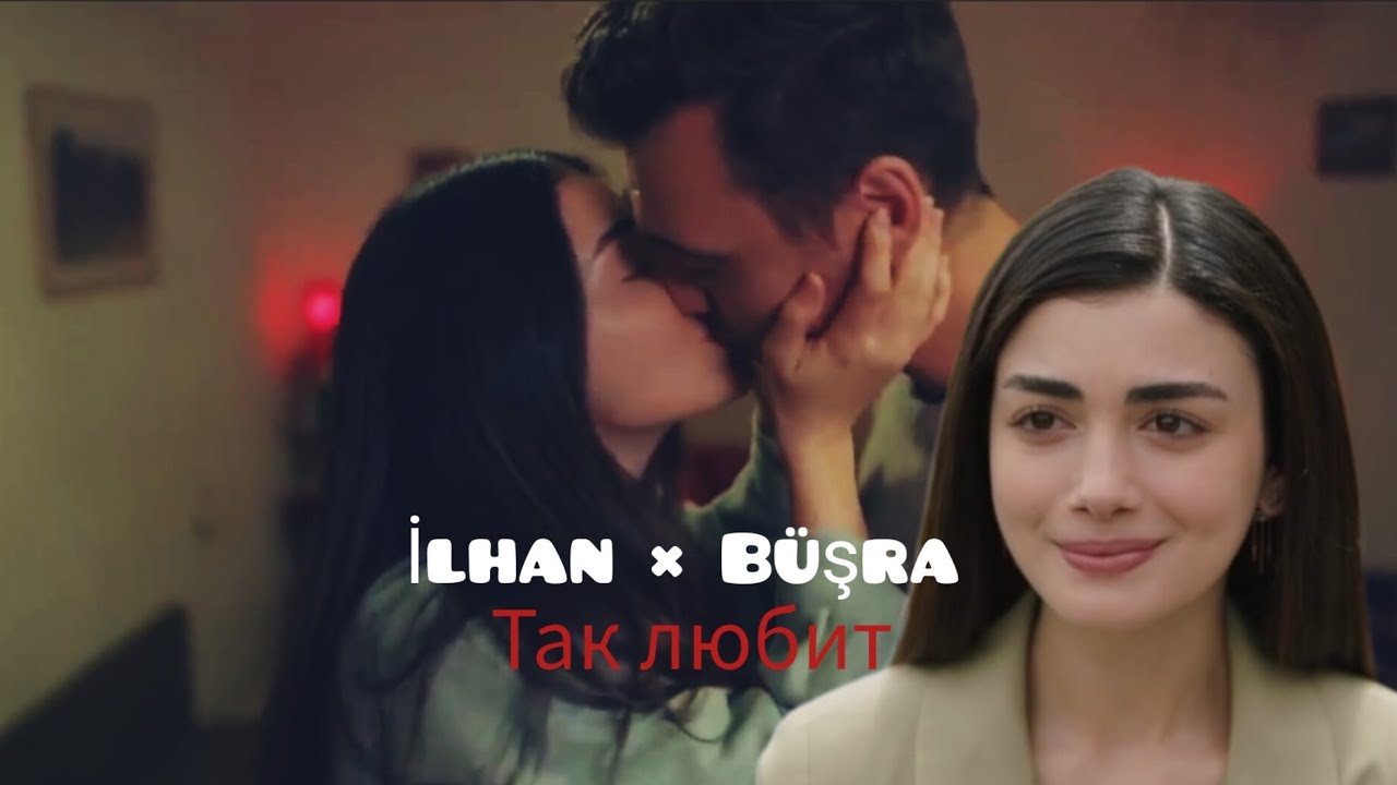 İlhan × Büşra - Так любит❤️[ final]