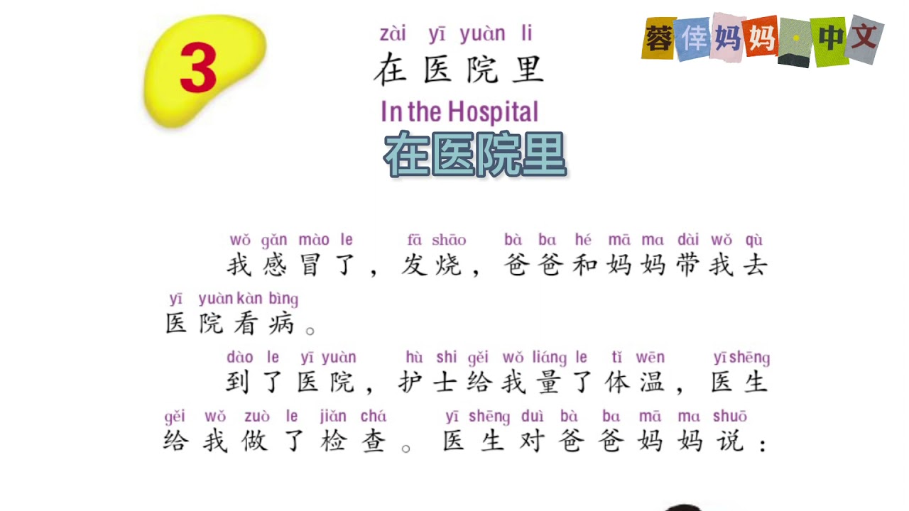 3.03《在医院里》《虚惊一场》暨南大学中文第三册第三课 , Zhongwen, Vol.3, Lesson 3, Read Aloud in Chinese
